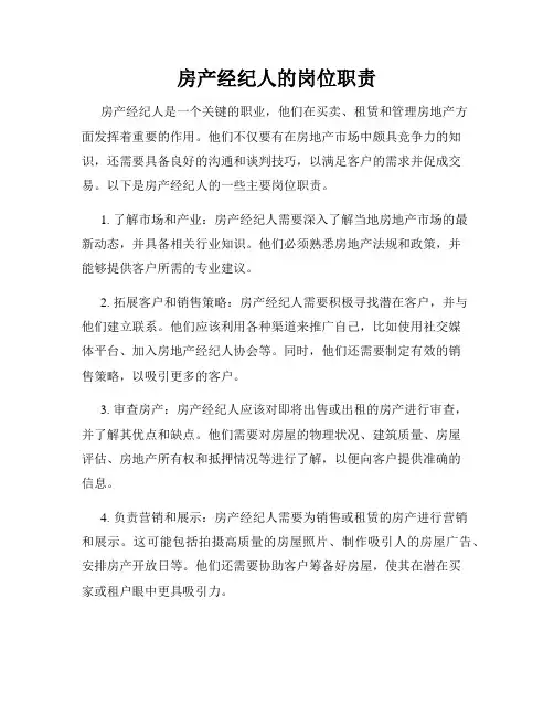 房产经纪人的岗位职责