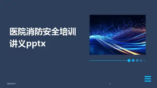 医院消防安全培训讲义pptx-2024鲜版