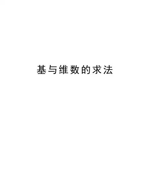 基与维数的求法学习资料