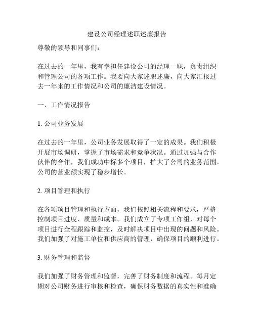 建设公司经理述职述廉报告