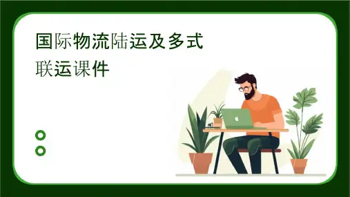 国际物流陆运及多式联运课件