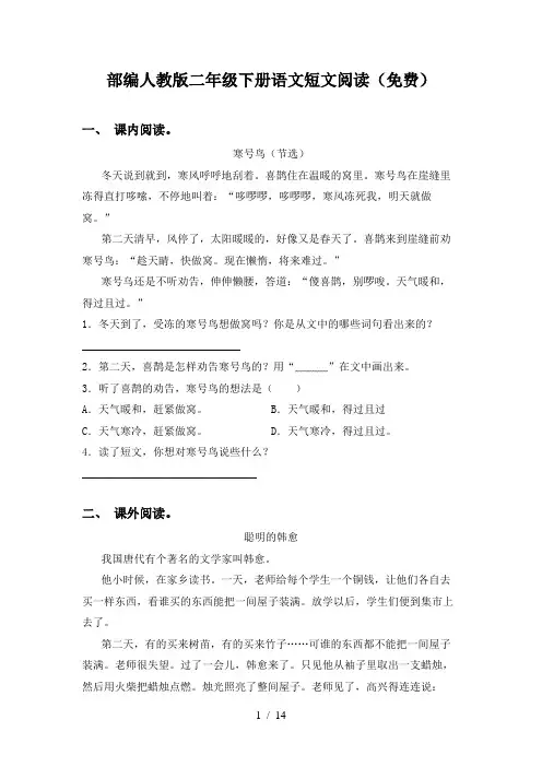 部编人教版二年级下册语文短文阅读(免费)