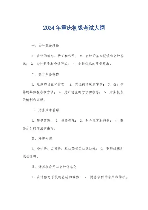 2024年重庆初级考试大纲