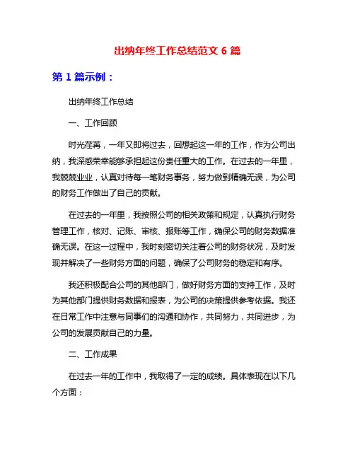 出纳年终工作总结范文6篇