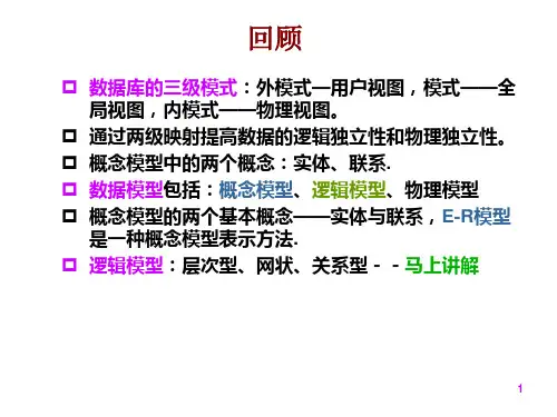 第3讲数据库设计方法—逻辑模型以及ER模型到关系模型的转化