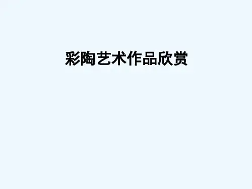 中国古代陶瓷艺术赏析-PPT