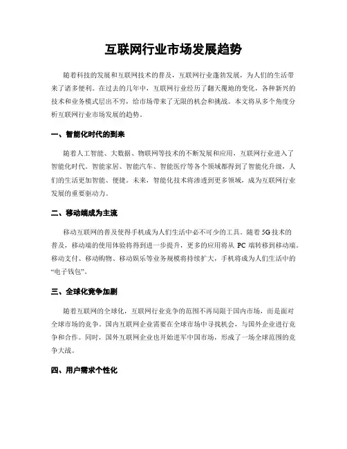 互联网行业市场发展趋势