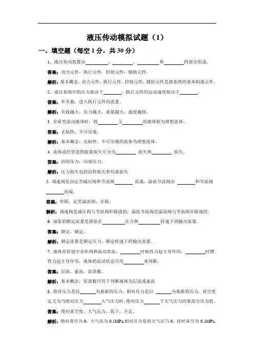 液压传动与控制模拟试题及答案一