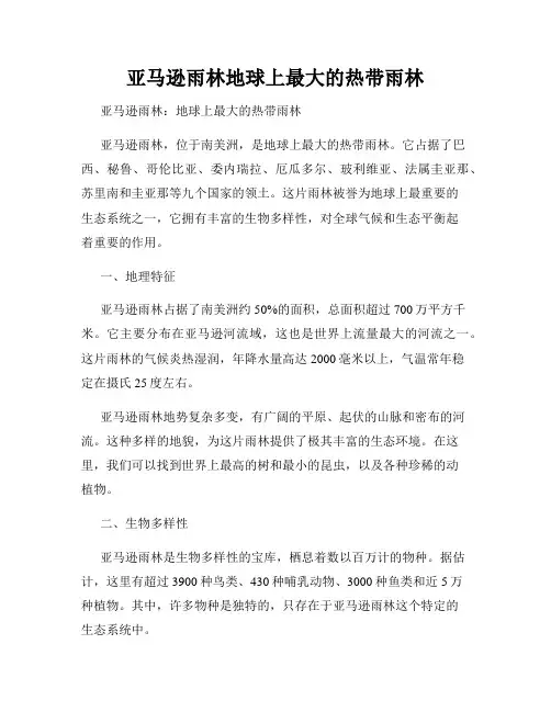 亚马逊雨林地球上最大的热带雨林