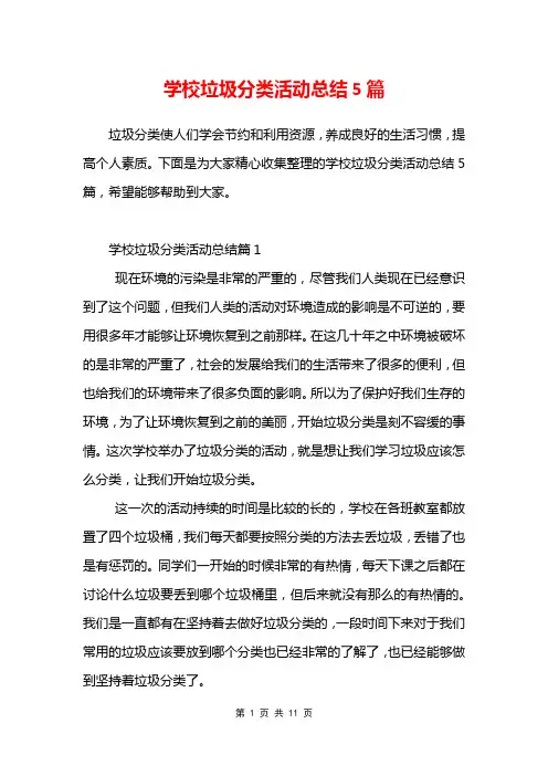 学校垃圾分类活动总结5篇