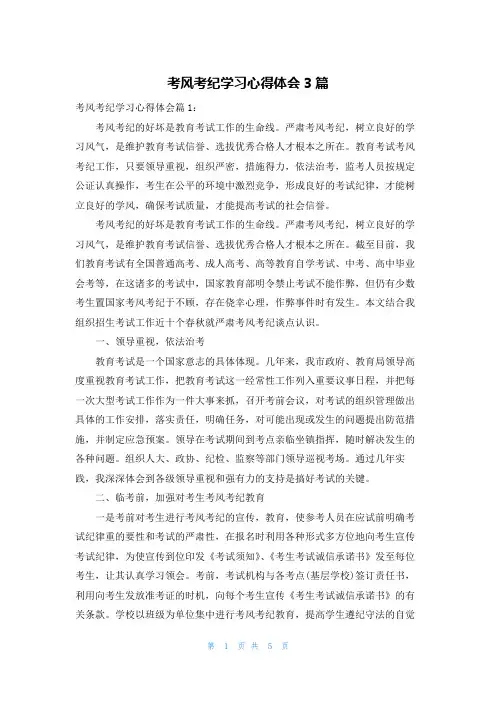 考风考纪学习心得体会3篇