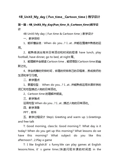 4B_Unit3_My_day（Fun_time__Cartoon_time）教学设计