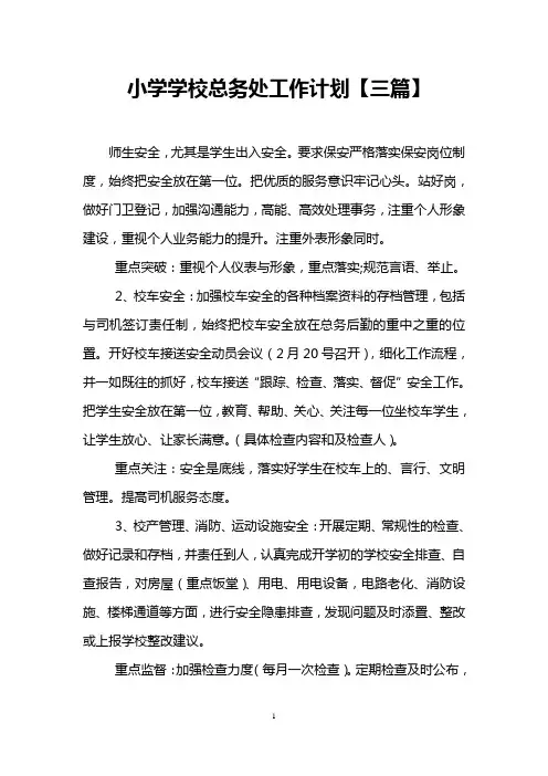 小学学校总务处工作计划【三篇】