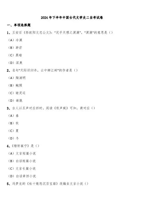 2024年下半年中国古代文学史二自考试卷含解析