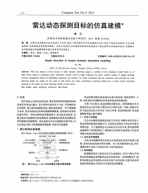 雷达动态探测目标的仿真建模