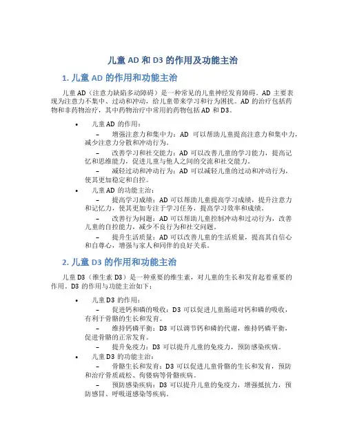 儿童ad和d3的作用及功能主治