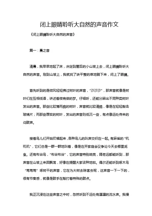 闭上眼睛聆听大自然的声音作文