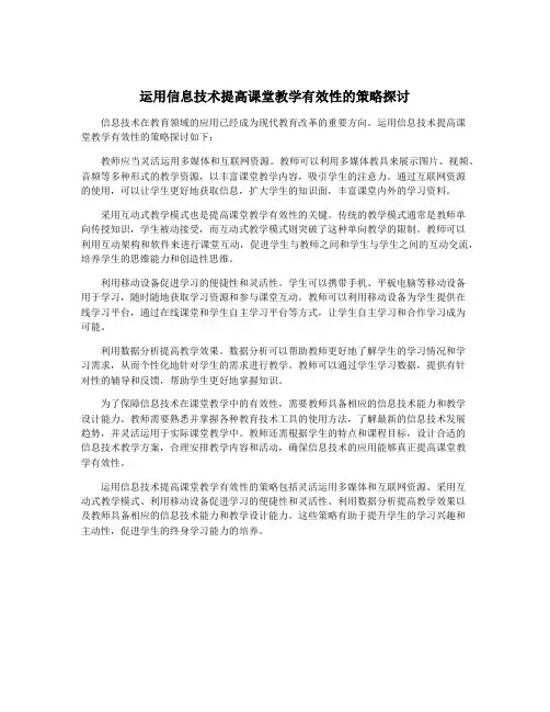 运用信息技术提高课堂教学有效性的策略探讨