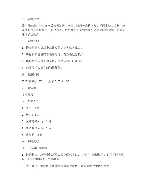小儿休克应急预案演练脚本
