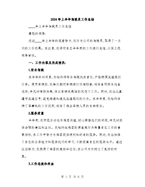 2024年上半年驾驶员工作总结(二篇)