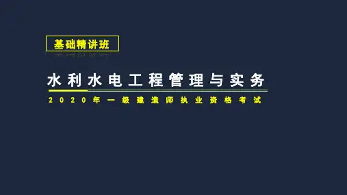 2020一 建水利水电工程管理与实务-施工导流方式