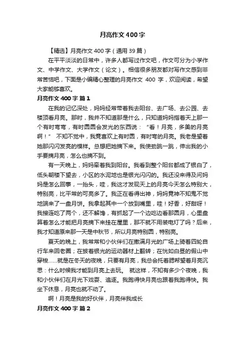 【精选】月亮作文400字（通用39篇）