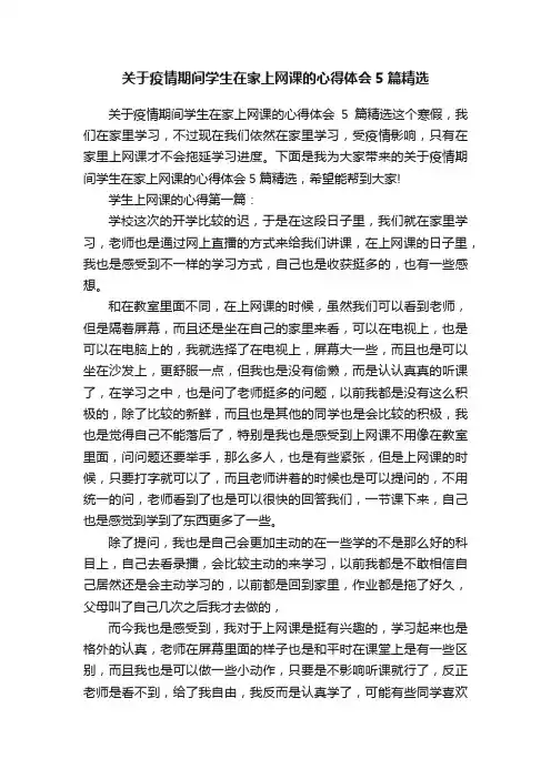 关于疫情期间学生在家上网课的心得体会5篇精选