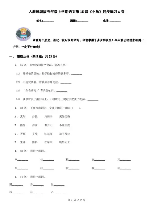 人教统编版五年级上学期语文第15课《小岛》同步练习A卷