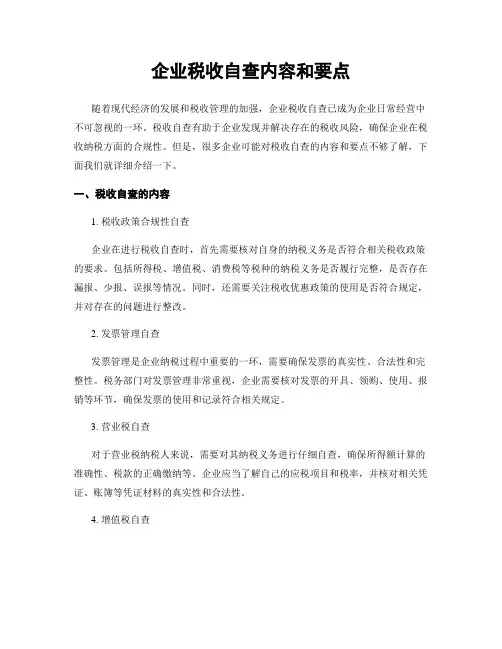 企业税收自查内容和要点