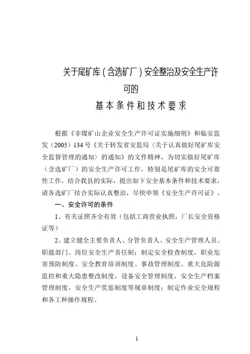 关于尾矿库安全许可技术要求