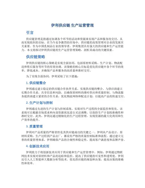 伊利供应链 生产运营管理