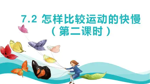 怎样比较运动的快慢(第二课时)课件2021-2022学年沪粤版物理八年级下册