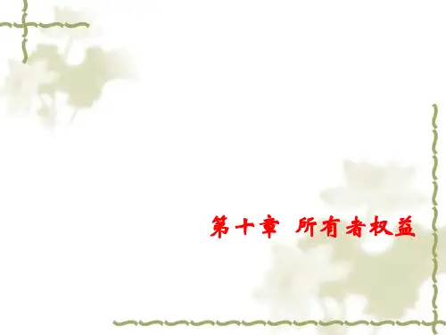CPA财务会计第十章所有者权益.pptx