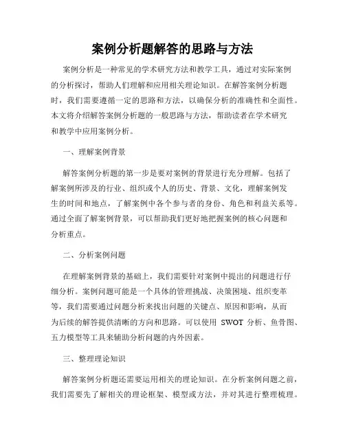 案例分析题解答的思路与方法