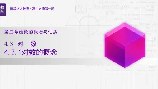 4.3对数的概念课件-高一数学人教A版必修第一册