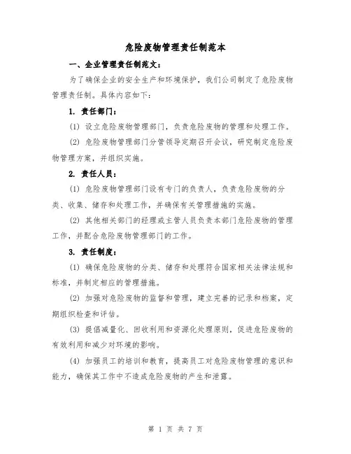 危险废物管理责任制范本（3篇）
