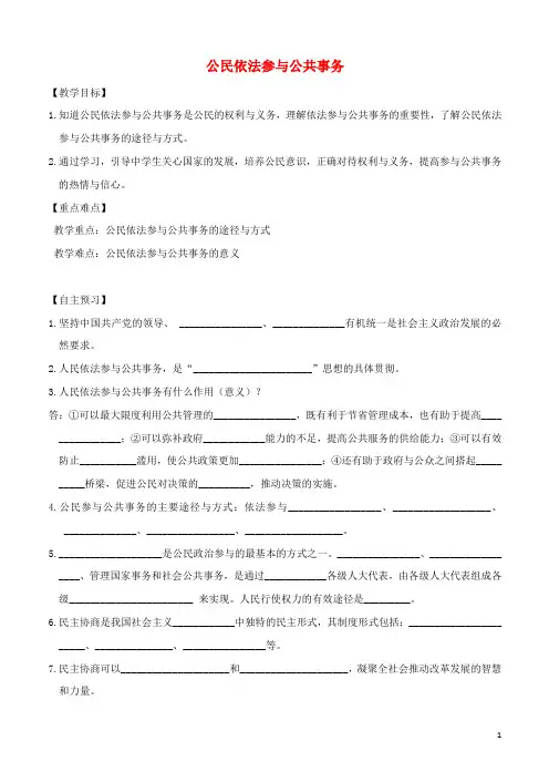 (精编1-1)九年级道德与法治上册 第二单元 社会治理 依法保障 2.2 公民依法参与公共事务 第1框 依法参与公
