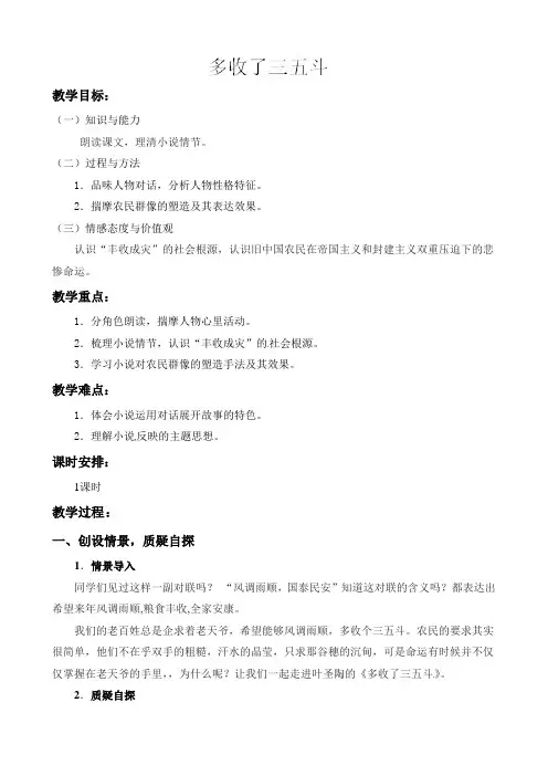 苏教版九年级语文上册教案：八 多收了三五斗