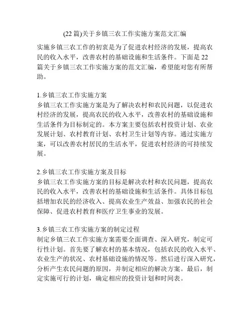 (22篇)关于乡镇三农工作实施方案范文汇编