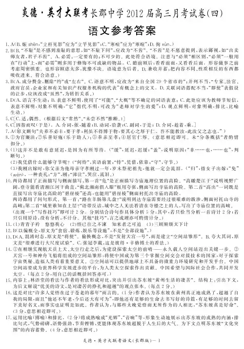 【全国百强校】湖南省长沙市长郡中学2012届高三月考试卷(四)语文答案（pdf版）