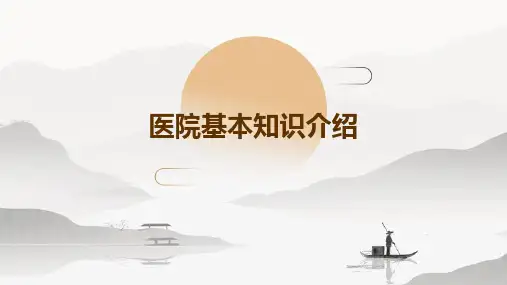 医院基本知识介绍