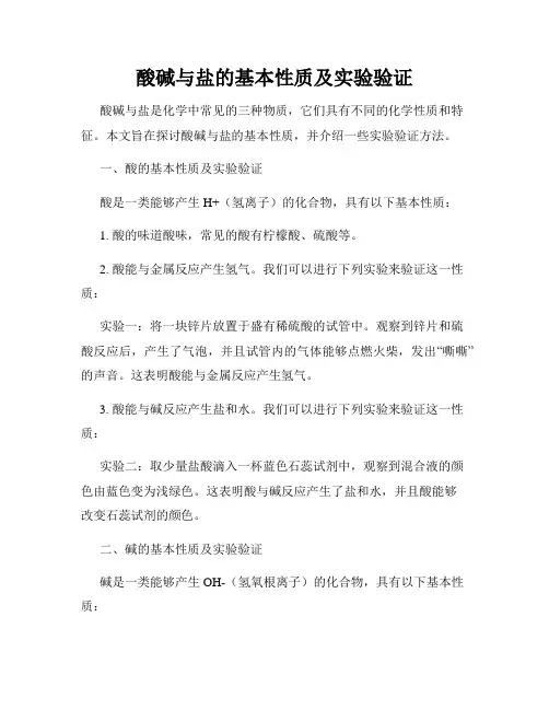 酸碱与盐的基本性质及实验验证