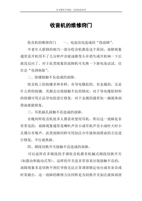 收音机的维修窍门
