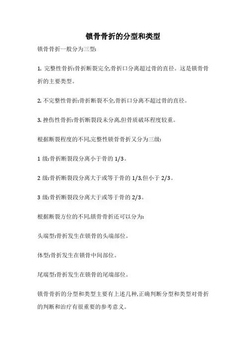 锁骨骨折的分型和类型