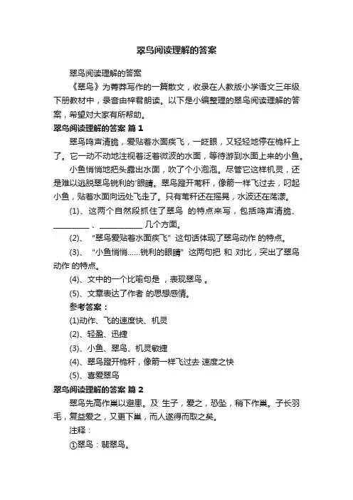 翠鸟阅读理解的答案