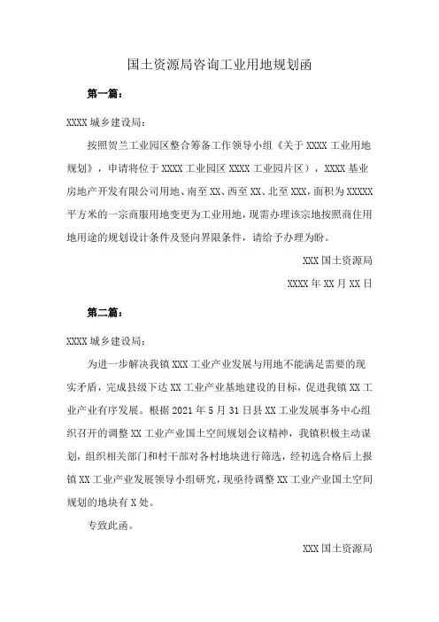 国土资源局咨询工业用地规划函