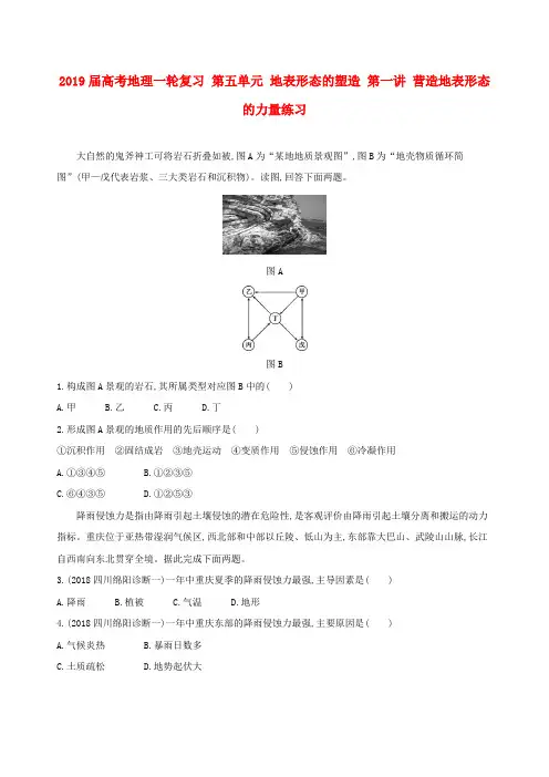 2019届高考地理一轮复习 第五单元 地表形态的塑造 第一讲 营造地表形态的力量练习