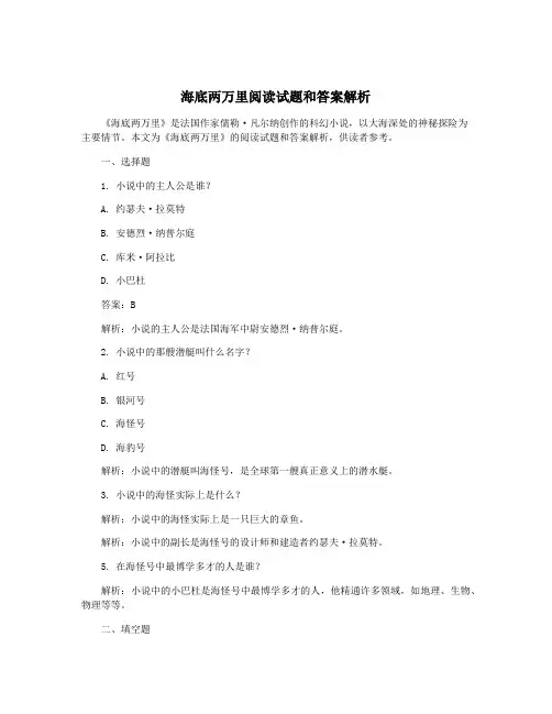 海底两万里阅读试题和答案解析