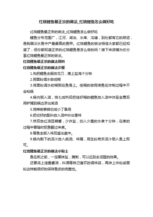 红烧鲤鱼最正宗的做法_红烧鲤鱼怎么做好吃