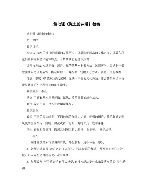 第七课《泥土的味道》教案